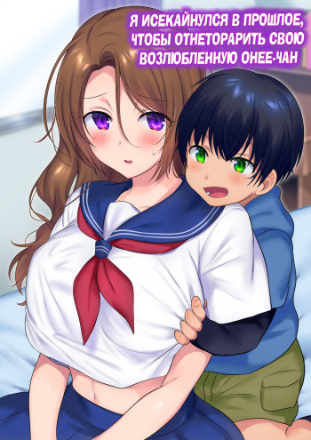 Kako ni Modotte Akogare no Onee-san o Netottemita|Я исекайнулся в прошлое, чтобы отнеторарить свою возлюбленную онее-чан! cover