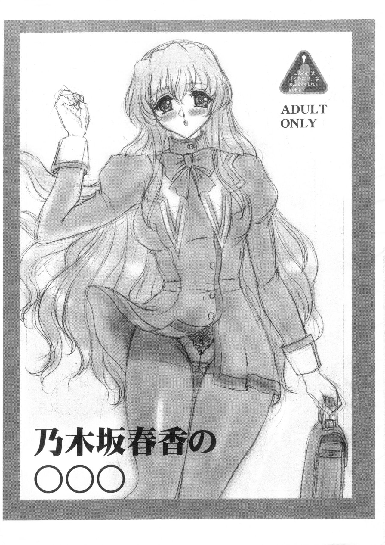 乃木坂春香の○○○ page 1 full