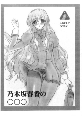 乃木坂春香の○○○ cover