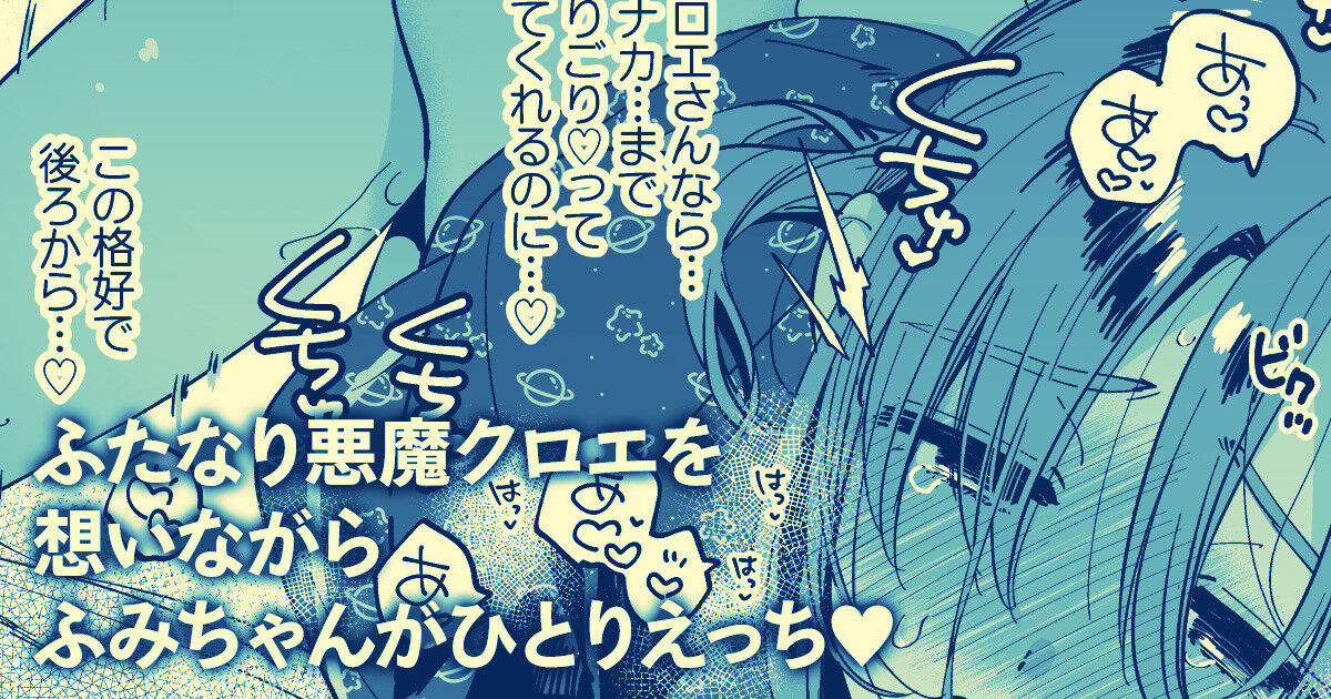 クロエを召喚できなかったふみちゃんがさみしくひとりえっち… page 1 full