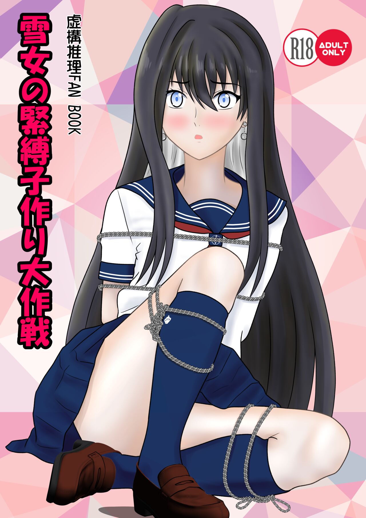 Yuki Onna no Kinbaku Kozukuri Daisakusen page 1 full