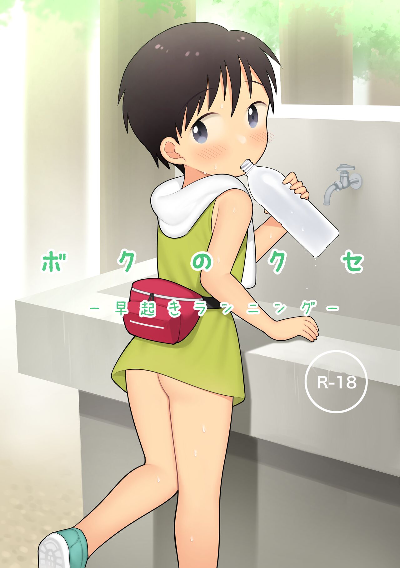 Boku no kuse -hayaoki ranningu- page 1 full