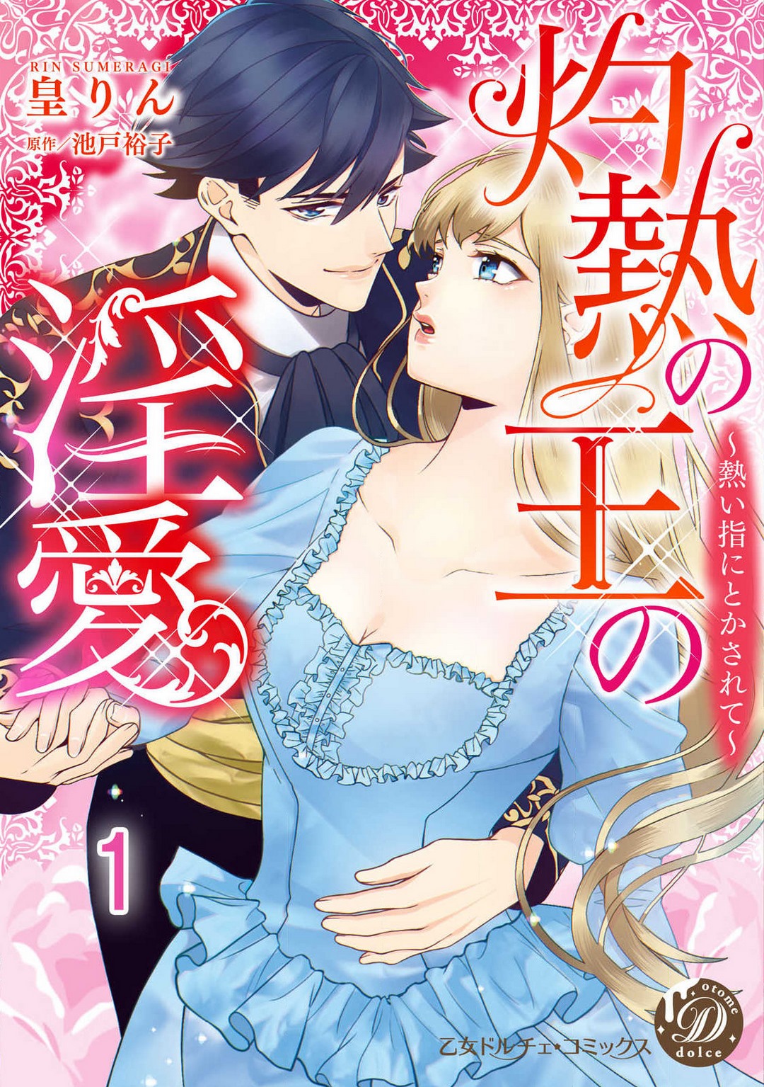 灼熱の王の淫愛〜熱い指にとかされて〜 1-6 page 1 full