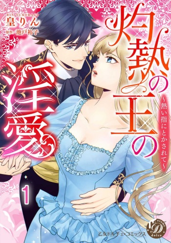 灼熱の王の淫愛〜熱い指にとかされて〜 1-6 cover