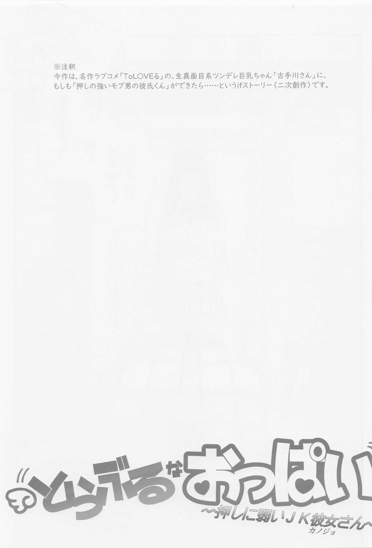 To LOVE-Ru na Oppai -Oshi ni Yowai JK Kanojo-san- page 2 full