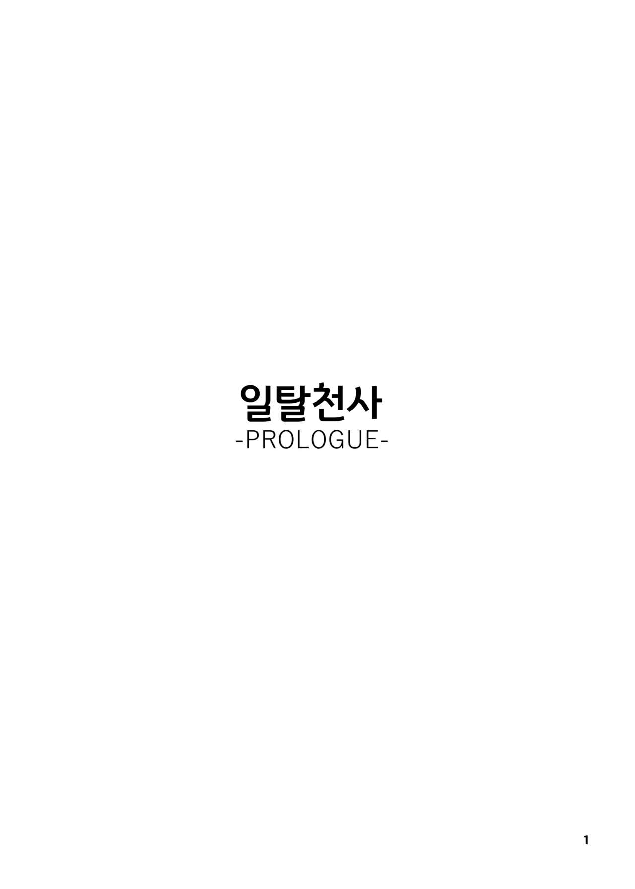 일탈천사 -PROLOGUE- page 2 full