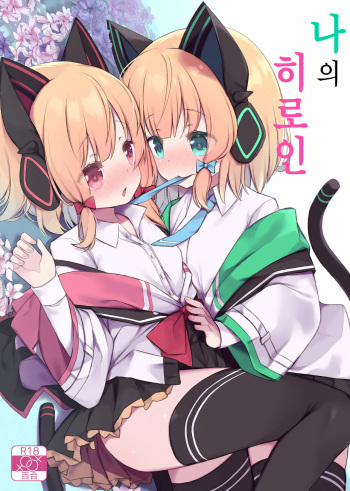 Watashi no Heroine | 나의 히로인 cover