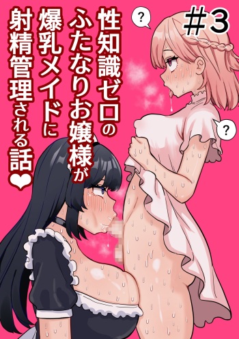 Seichishiki Zero no Futanari Ojousama ga Bakunyu Maid ni Shaseikanri Sareru Hanashi #3 cover