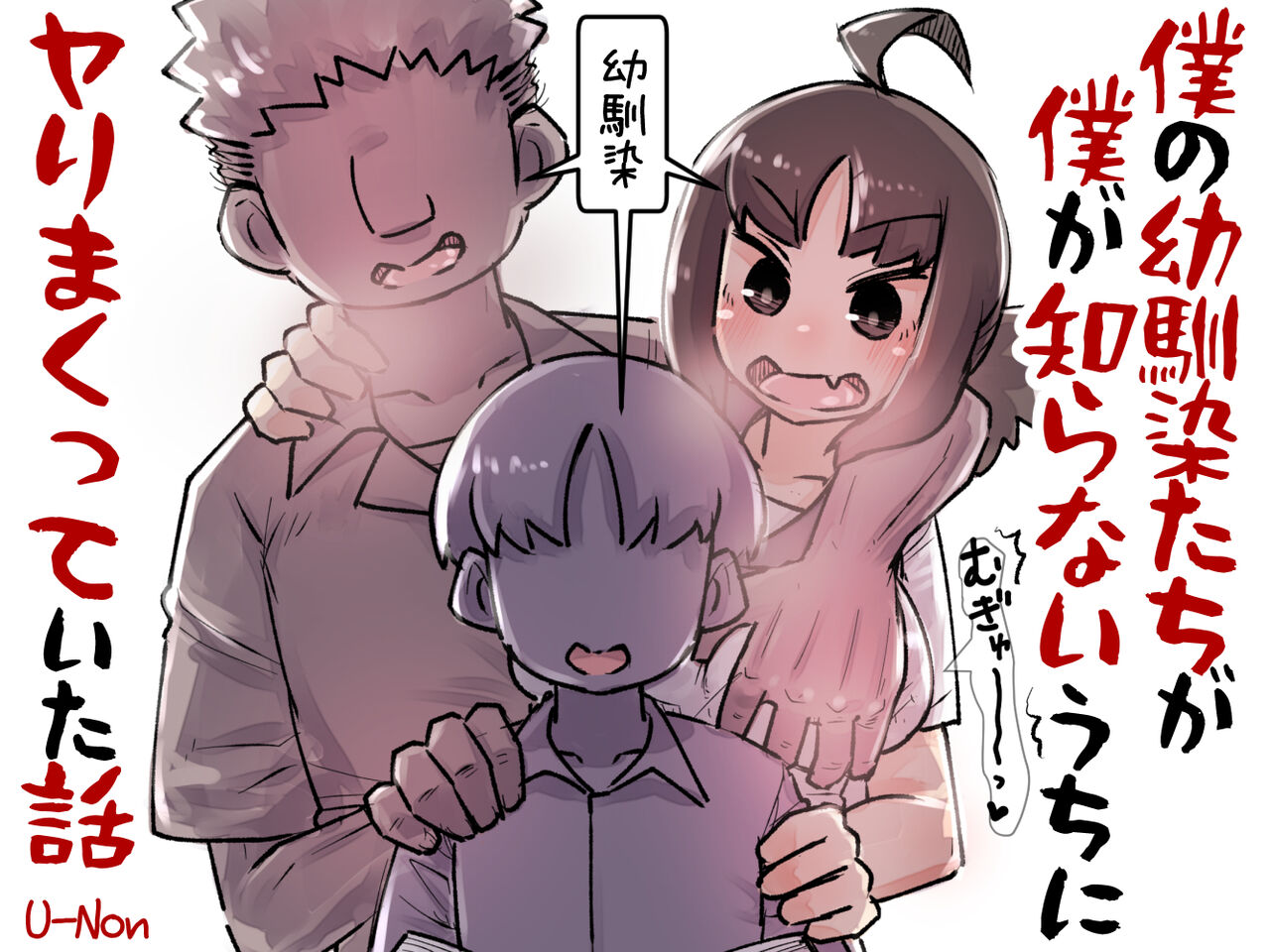 Boku no Osananajimi-tachi ga Boku no Shiranai Uchi ni Yari Makutte Ita Hanashi page 1 full
