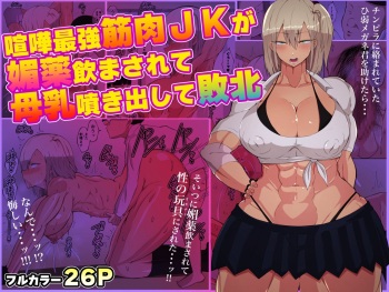 Kenka saikyou kinniku JK ga biyaku nomasa rete bonyuu fukidashite haiboku cover