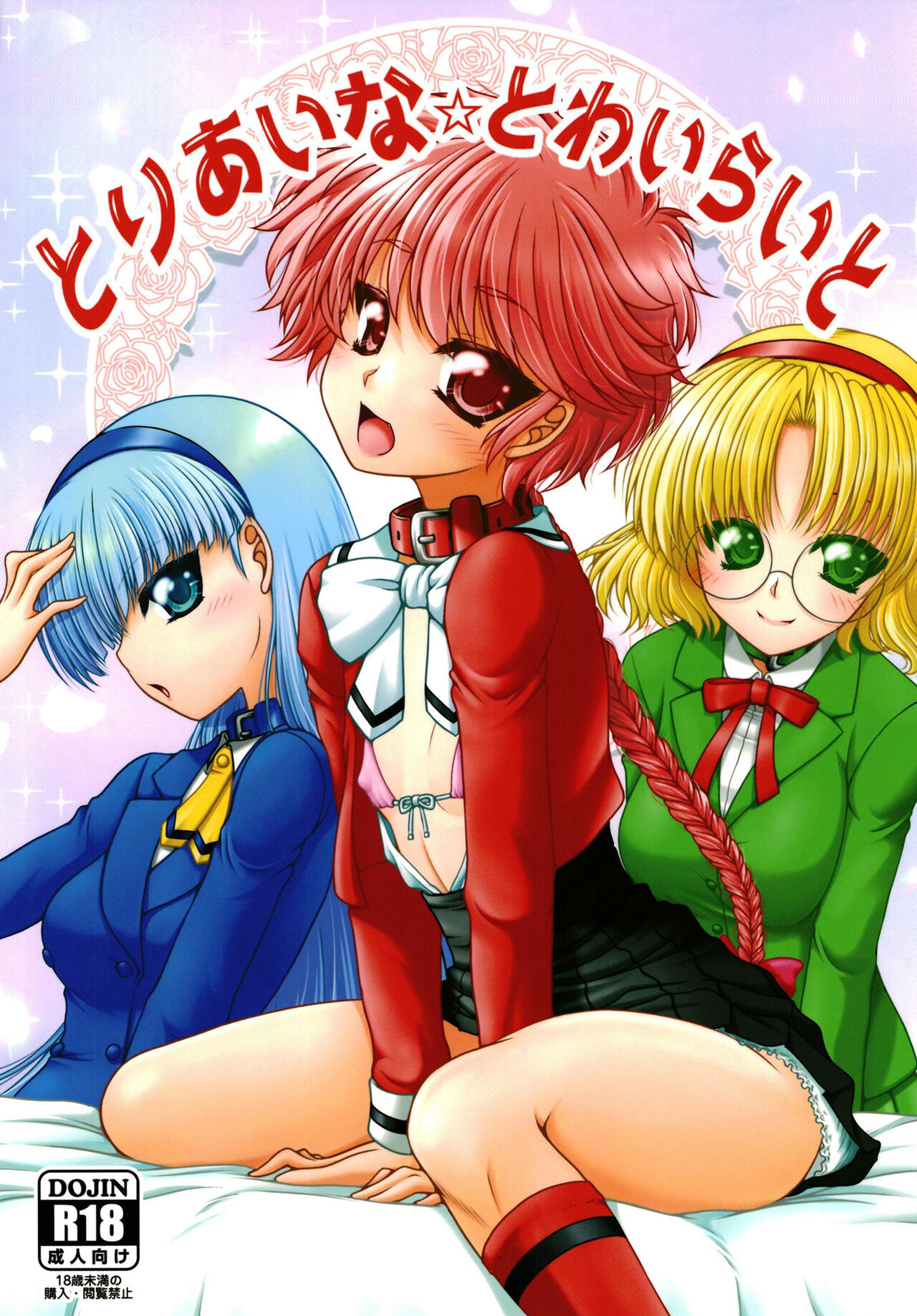 Toriaina☆Towairaito page 1 full