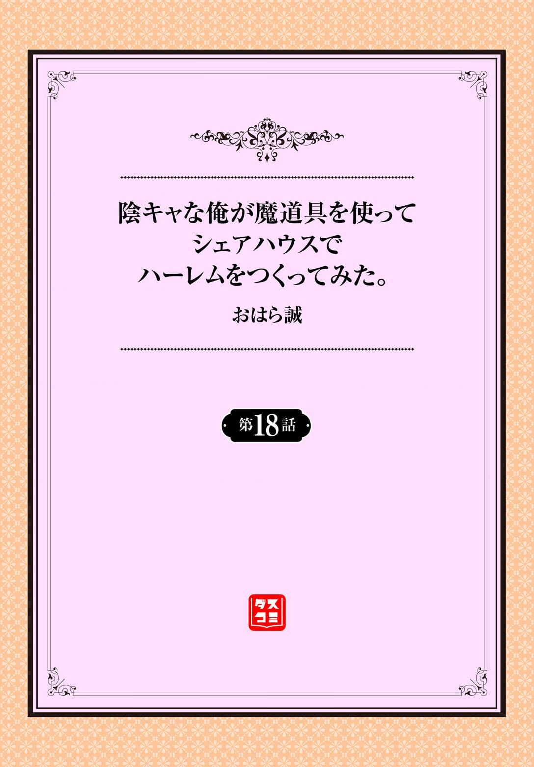 InCha na Ore ga Madougu o Tsukatte Share House de Harem o Tsukutte Mita. Ch. 18 page 2 full