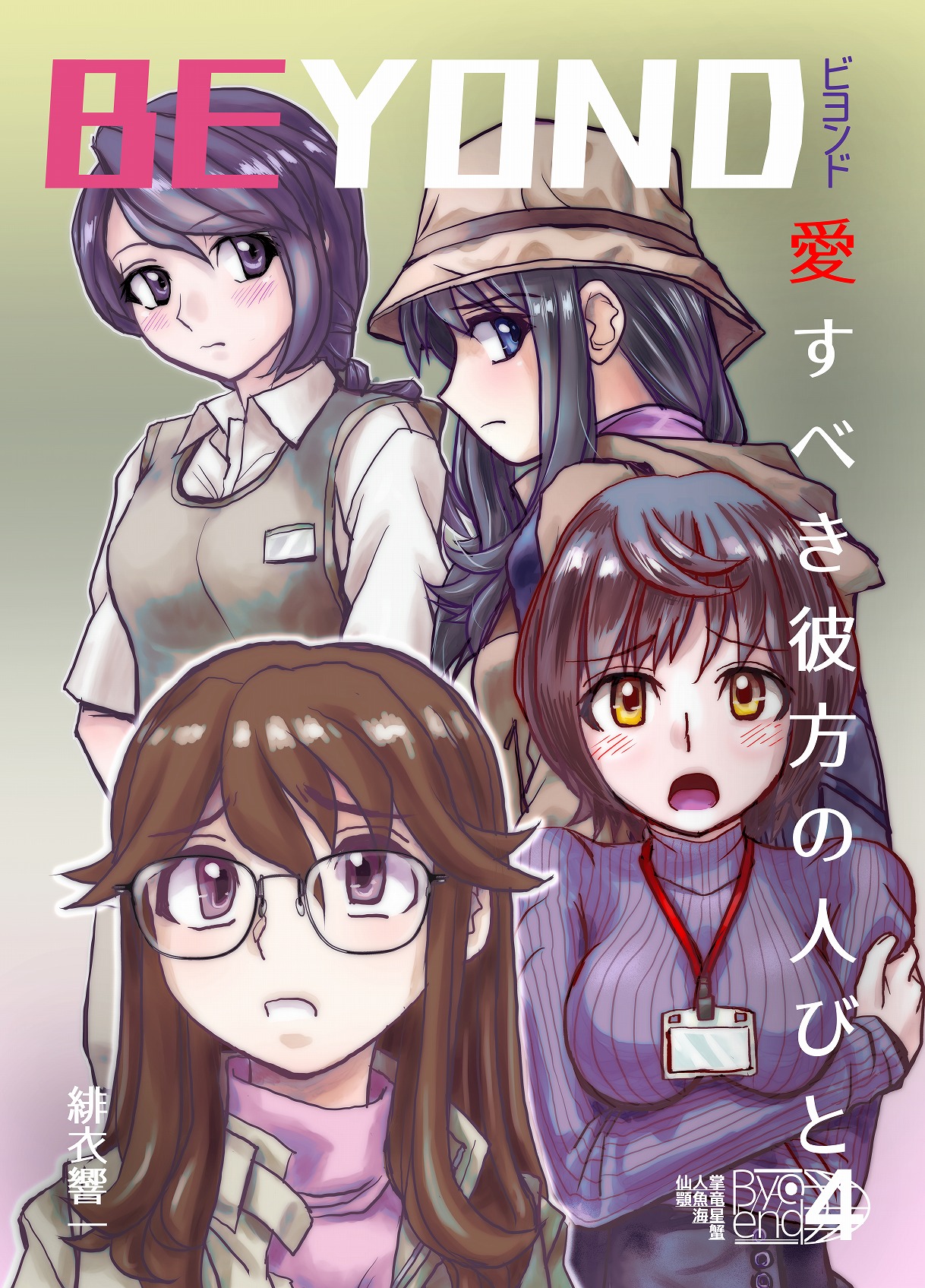BEYOND ~ Aisubeki Kanata no Hitobito 4 page 1 full