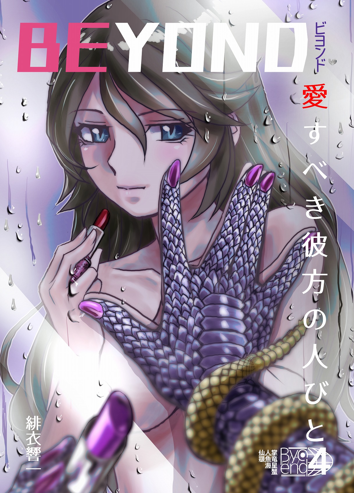 BEYOND ~ Aisubeki Kanata no Hitobito 4 page 3 full