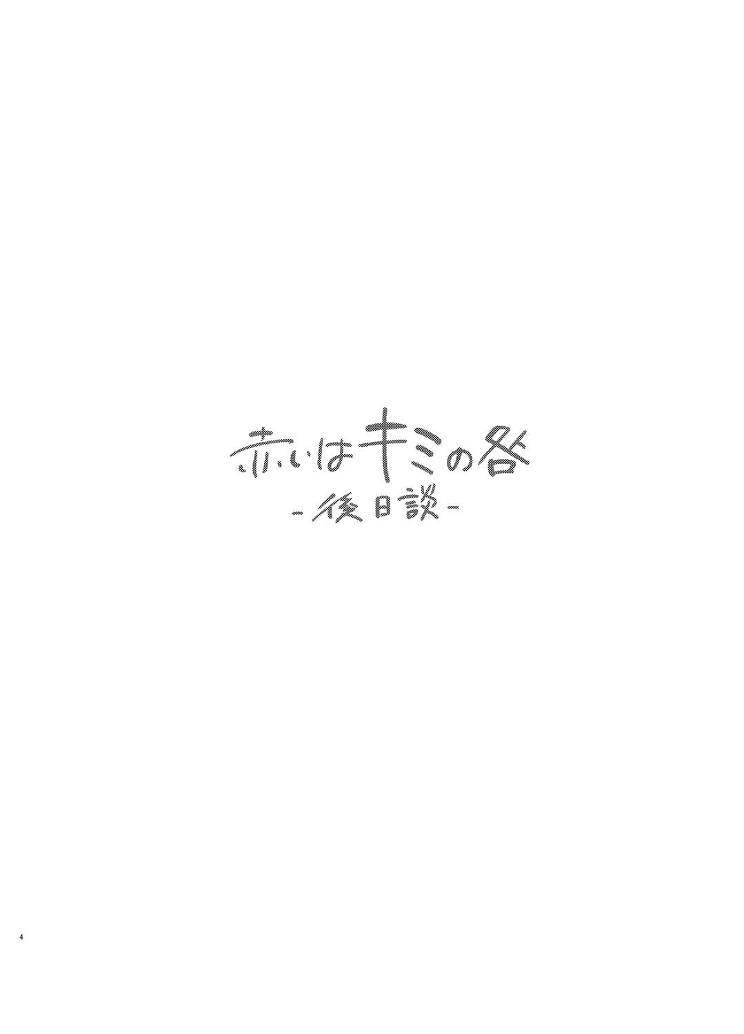 Akai wa Kimi no Toga -Gojitsudan- page 3 full