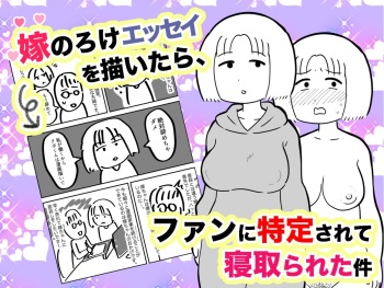 Yome Noroke Essay o Kaitara, Fan ni Tokutei Sarete Netorareta Ken 1&amp;2 cover