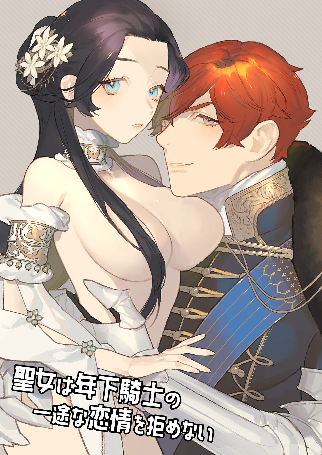 【NR 】聖女は年下騎士の一途な恋情を拒めない page 2 full