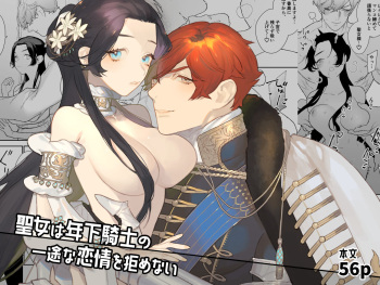 【NR 】聖女は年下騎士の一途な恋情を拒めない cover