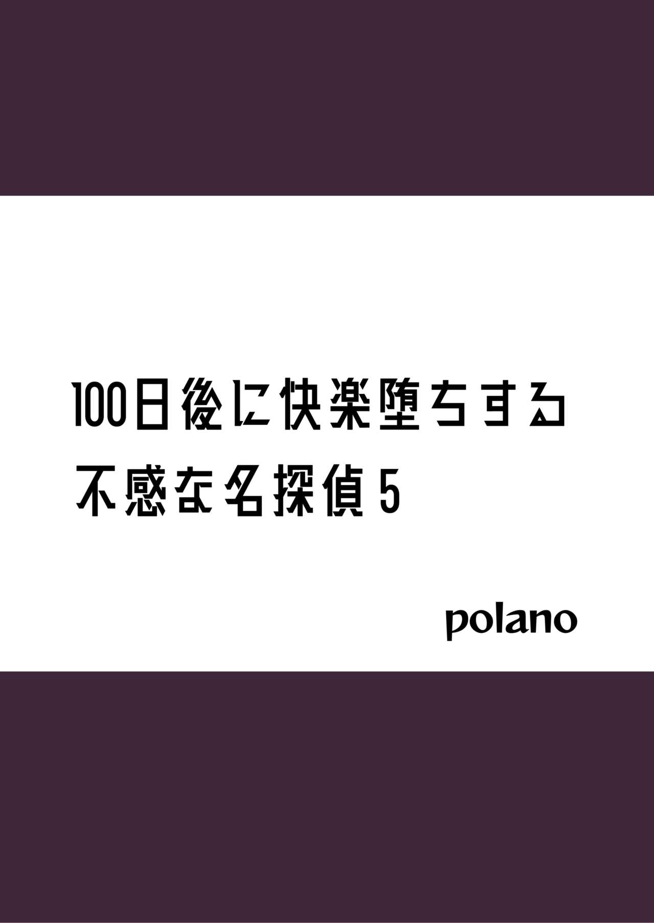 100-nichigo ni Kairaku Ochi suru Fukan na Meitantei 5 page 2 full
