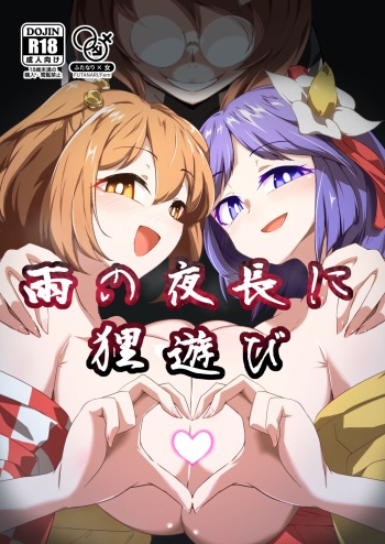 Ame no Yonaga ni Tanuki Asobi cover