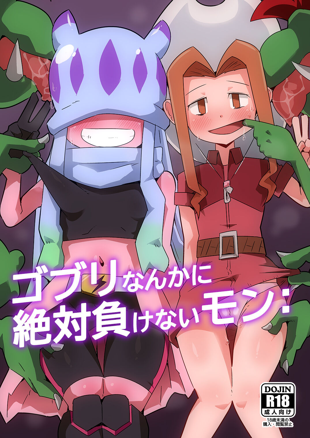 Gobli nanka ni Zettai Makenai mon: page 1 full
