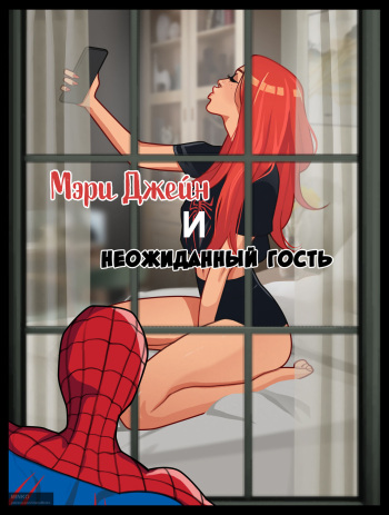 Mary Jane and unexpected visitor | Мэри Джейн и неожиданный гость cover