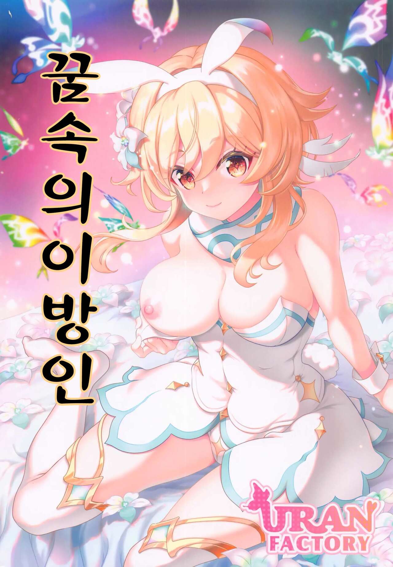 Yume Hate no Ihoujin | 꿈속의 이방인 page 1 full