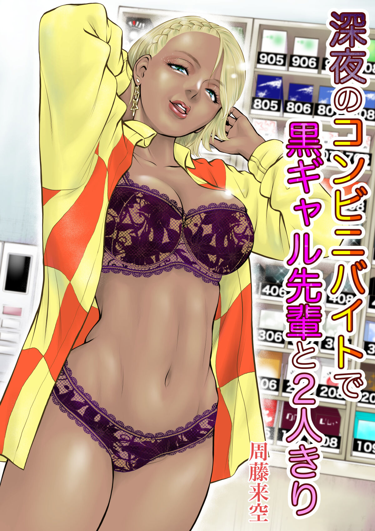 Shinya no konbini baito de gurogyaru senpai to 2-ri kiri page 1 full