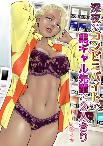 Shinya no konbini baito de gurogyaru senpai to 2-ri kiri cover
