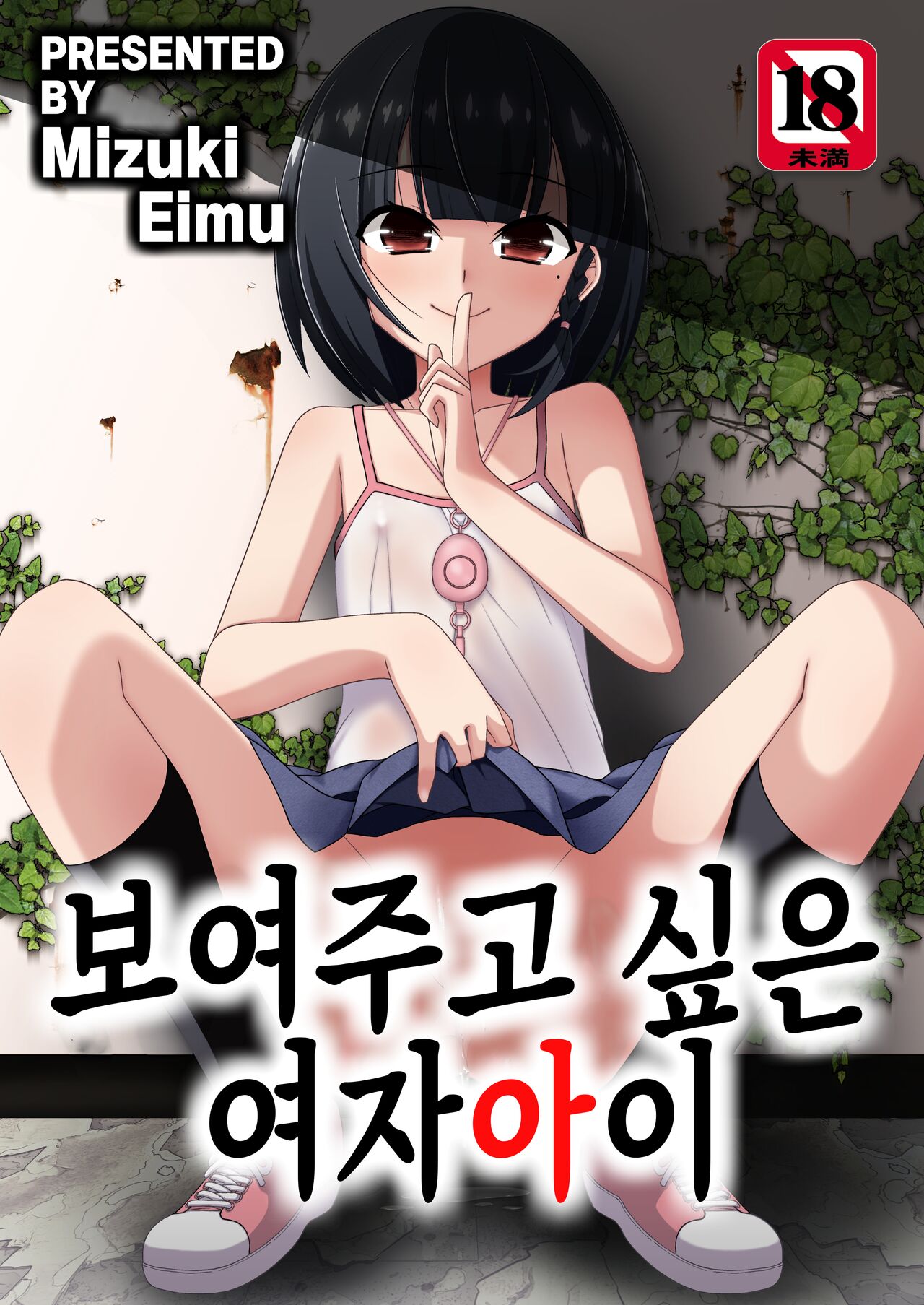 Misetagari no Onnanoko | 보여주고 싶은 여자아이 page 1 full