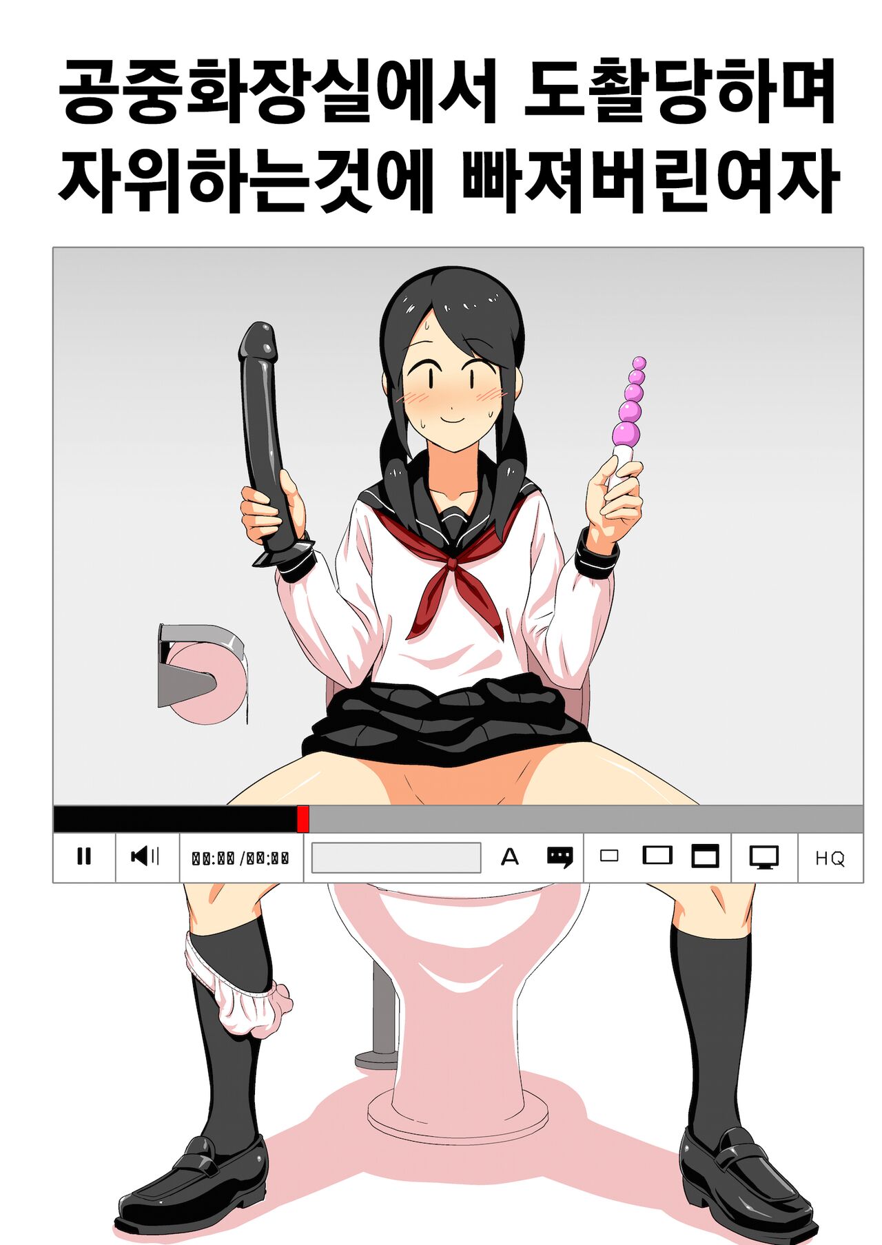 Koushuu Toilet de Tousatsu sare Onanie ni Hamaru Joshi | 공중화장실에서 도촬당하며 자위하는것에 빠져버린 여자 page 1 full