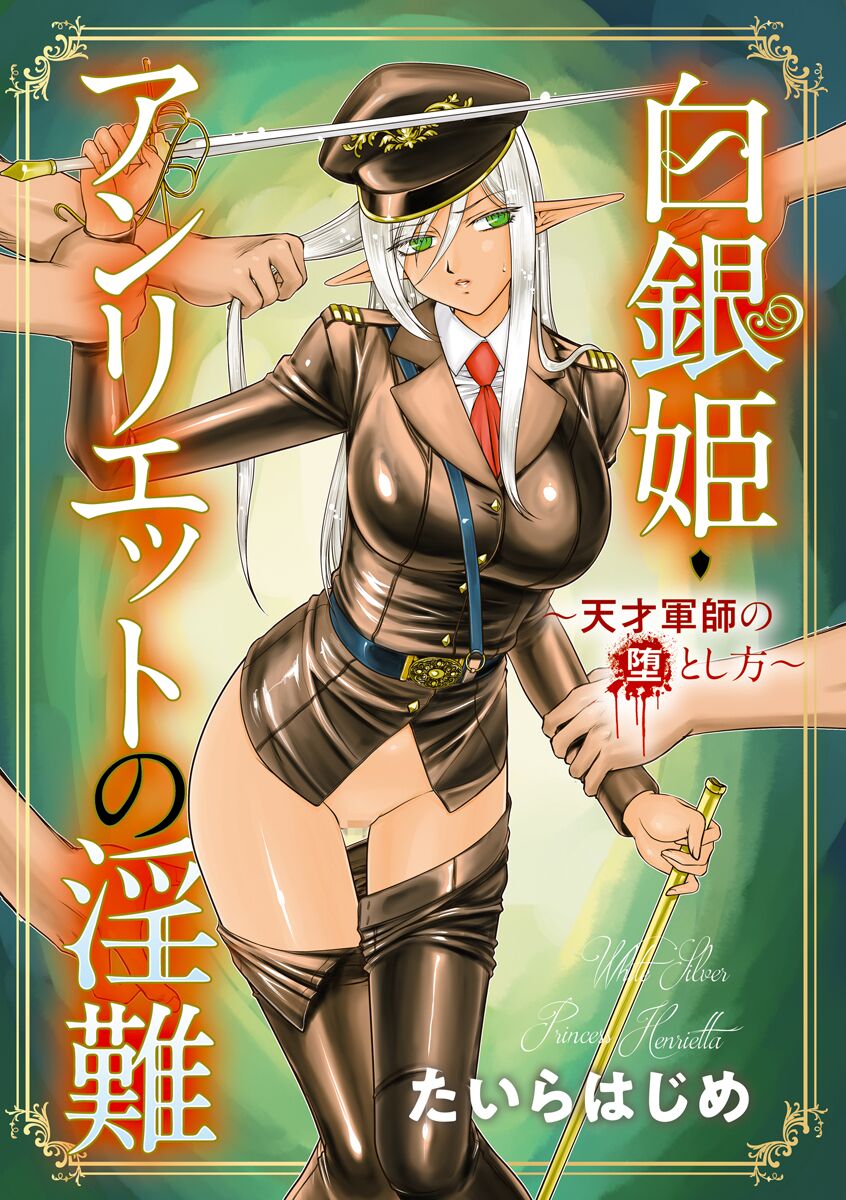 hakugin hime・ anrietto no in nan～ tensai gunsi no ochi to si kata～ page 3 full