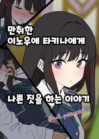 Deisui shita Inoue Takina ni Warui Koto o suru Hanashi | 만취한 이노우에 타키나에게 나쁜 짓을 하는 이야기 cover