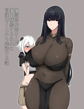 Majutsu-shi oneesan ga maryoku hokyuu suru tame ni bouken-sha-kun kara shibo sei suru hanashi | 마술사 누나가 마력보급을 위해 모험자군을 착정하는 이야기 cover