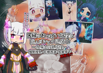 innen no oppai yōkai ni idonda Shota shisa mashi oni bō yama no chichi yōkai cover