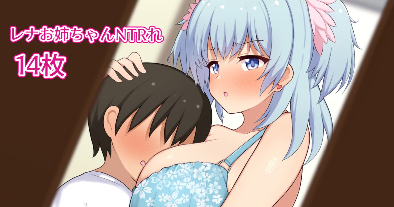 友達が僕のレナおねえちゃんと… page 1 full
