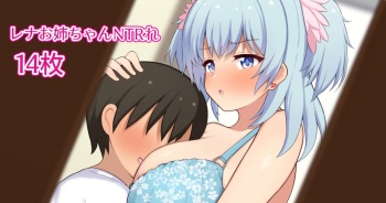 友達が僕のレナおねえちゃんと… cover