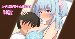 友達が僕のレナおねえちゃんと…