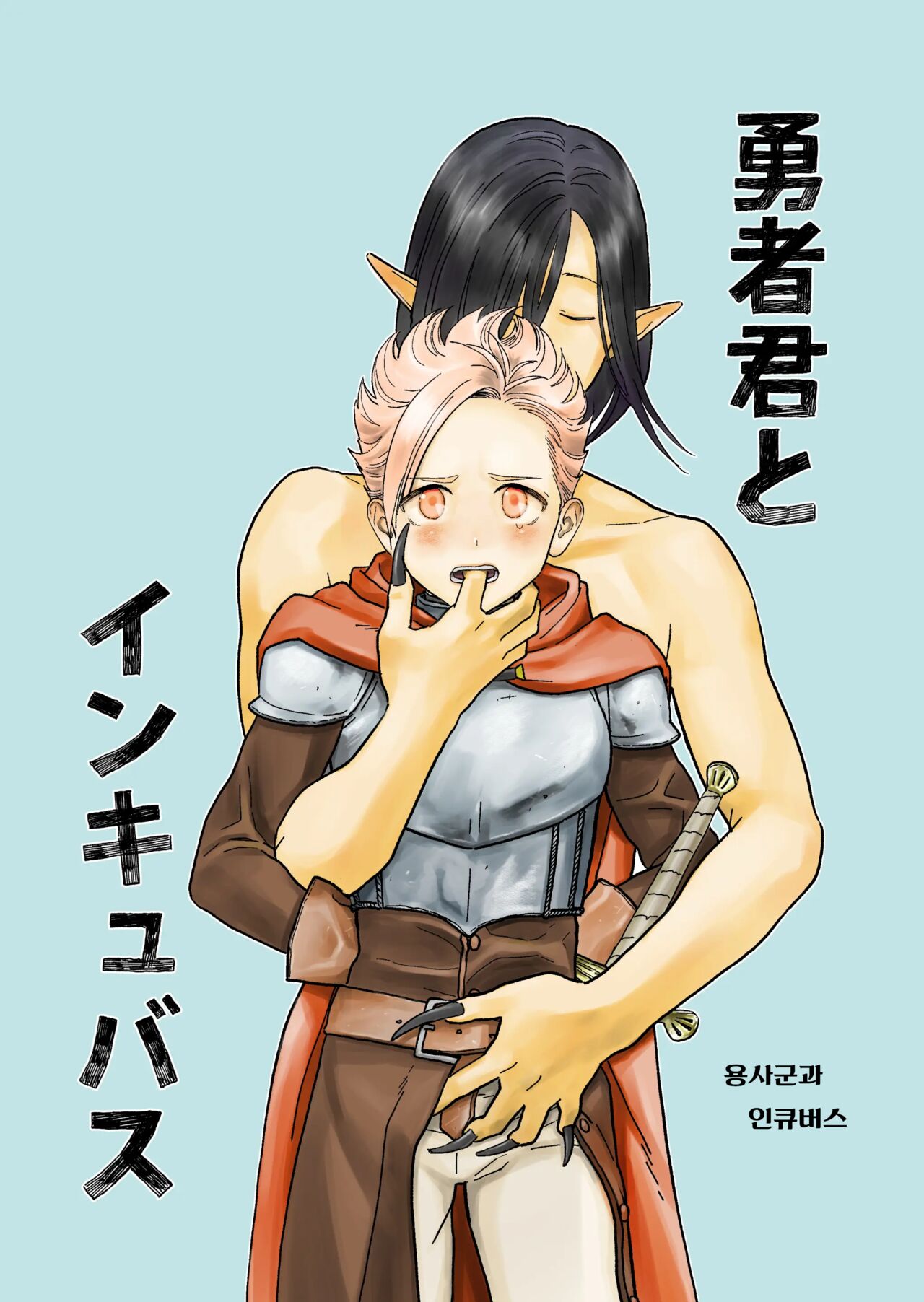 Yuusha-kun to Incubus page 1 full