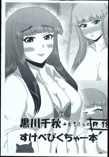 Kurokawa Chiaki + alpha no sukebe picture cover
