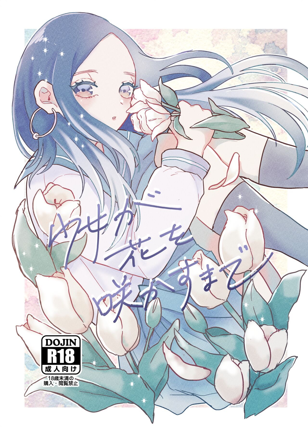 少女が花を咲かすまで page 1 full