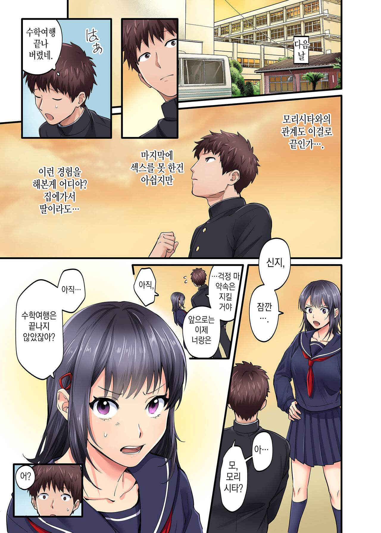 Shuugaku Ryokou Gentei -Saishuubi- | 수학여행한정 -마지막 날- page 10 full