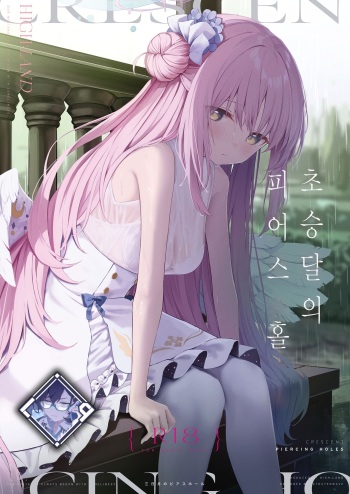 Mikazuki no Pierce Hole - Pierce Hole of The Cresent Moon | 초승달의 피어스 홀 cover
