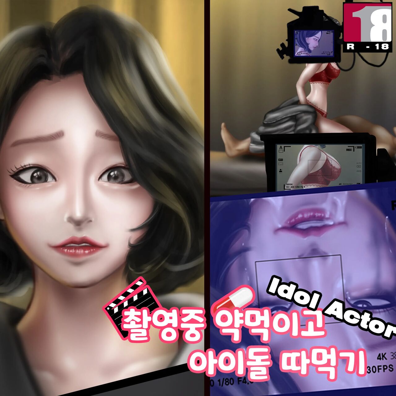 촬영중 약먹이고 아이돌 따먹기 page 1 full