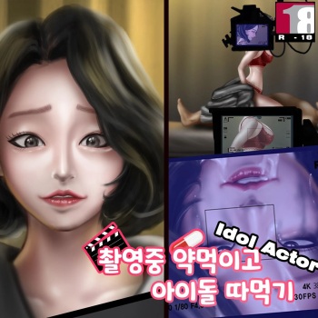 촬영중 약먹이고 아이돌 따먹기 cover