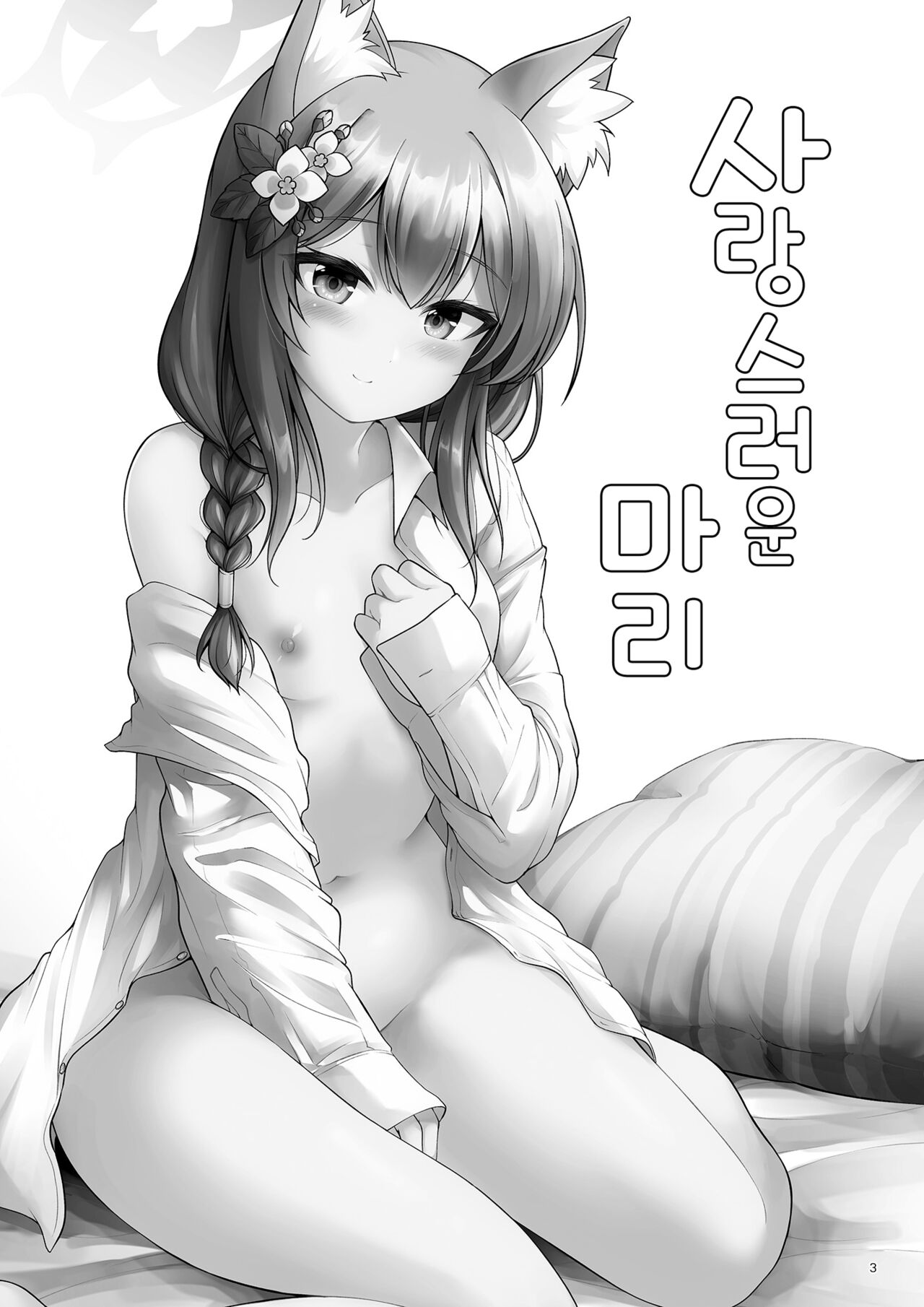 Itoshi no Mari | 사랑스러운 마리 page 2 full