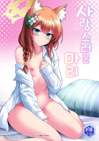 Itoshi no Mari | 사랑스러운 마리 cover