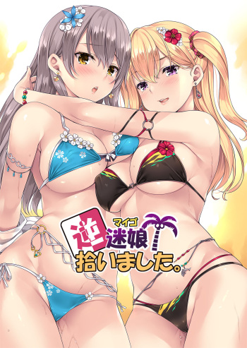 逆 迷娘、拾いました。 cover