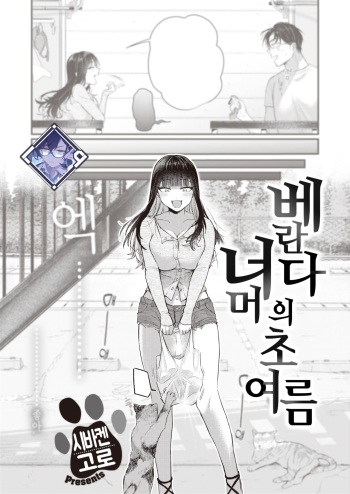 Beranda Goshi no Shoka | 베란다 너머의 초여름 cover