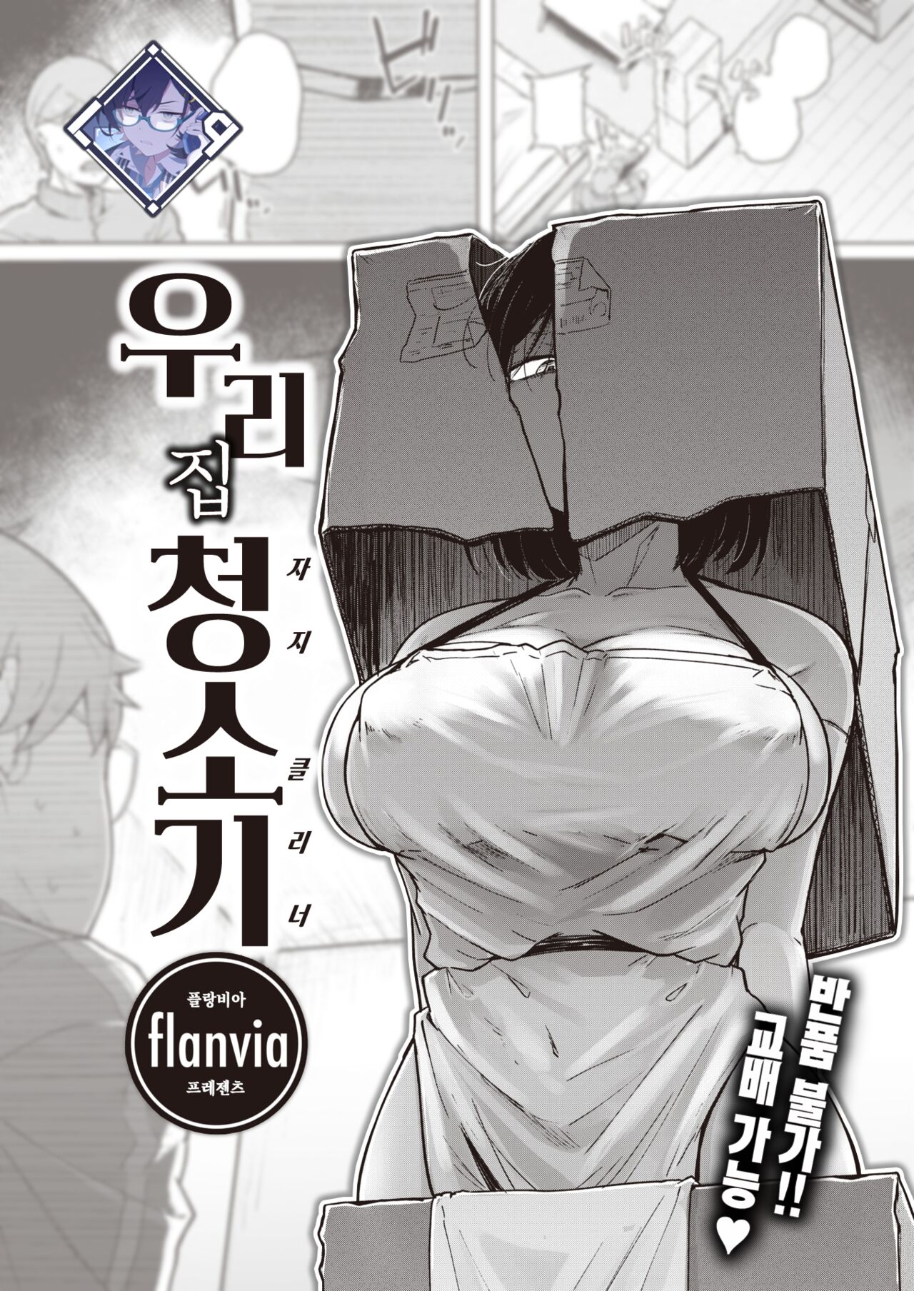 Bokunchi no Soujiki | 우리 집 청소기 page 1 full